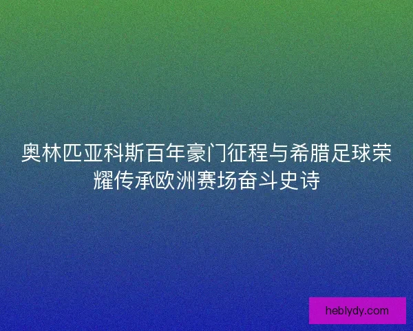 奥林匹亚科斯百年豪门征程与希腊足球荣耀传承欧洲赛场奋斗史诗