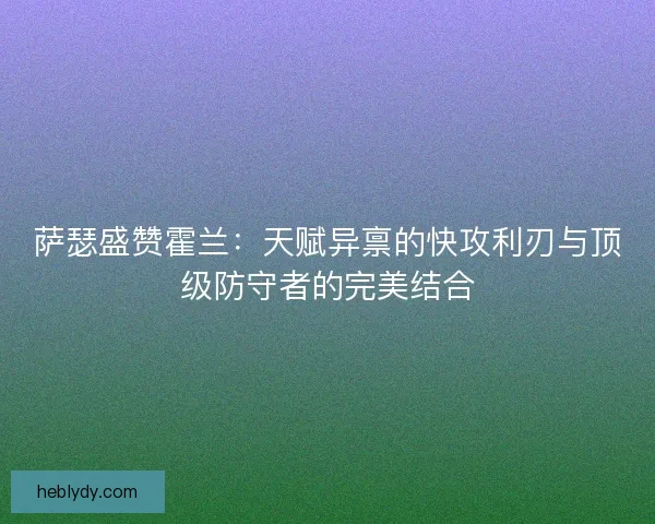 萨瑟盛赞霍兰：天赋异禀的快攻利刃与顶级防守者的完美结合