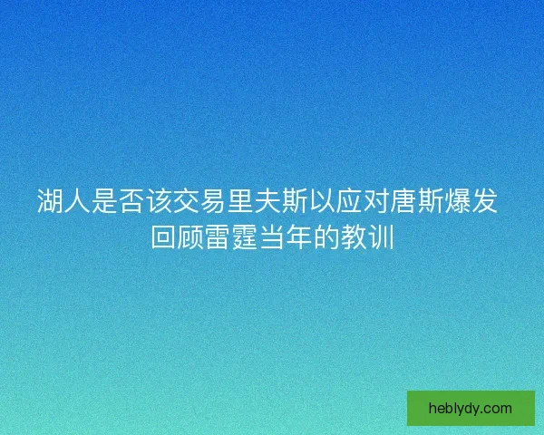 湖人是否该交易里夫斯以应对唐斯爆发 回顾雷霆当年的教训